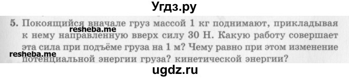 ГДЗ (Учебник) по физике 10 класс Генденштейн Л.Э. / вопросы и задачи для самопроверки / глава 3 / 5