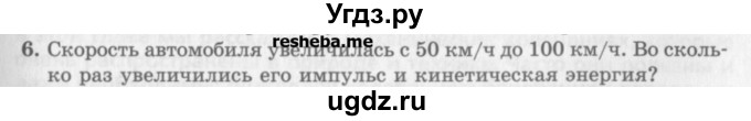 ГДЗ (Учебник) по физике 10 класс Генденштейн Л.Э. / вопросы и задачи для самопроверки / глава 3 / 6