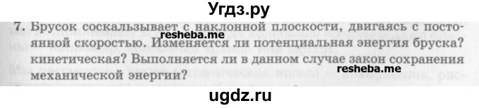ГДЗ (Учебник) по физике 10 класс Генденштейн Л.Э. / вопросы и задачи для самопроверки / глава 3 / 7