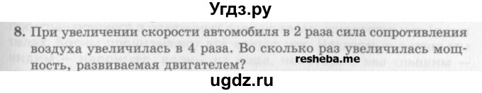 ГДЗ (Учебник) по физике 10 класс Генденштейн Л.Э. / вопросы и задачи для самопроверки / глава 3 / 8
