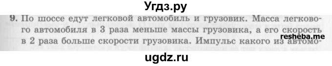 ГДЗ (Учебник) по физике 10 класс Генденштейн Л.Э. / вопросы и задачи для самопроверки / глава 3 / 9