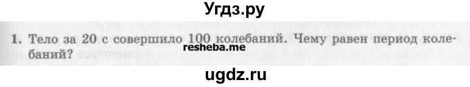 ГДЗ (Учебник) по физике 10 класс Генденштейн Л.Э. / вопросы и задачи для самопроверки / глава 4 / 1
