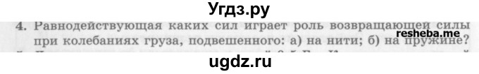 ГДЗ (Учебник) по физике 10 класс Генденштейн Л.Э. / вопросы и задачи для самопроверки / глава 4 / 4