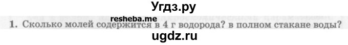 ГДЗ (Учебник) по физике 10 класс Генденштейн Л.Э. / вопросы и задачи для самопроверки / глава 5 / 1