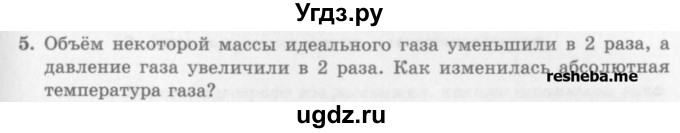 ГДЗ (Учебник) по физике 10 класс Генденштейн Л.Э. / вопросы и задачи для самопроверки / глава 5 / 5