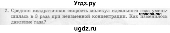 ГДЗ (Учебник) по физике 10 класс Генденштейн Л.Э. / вопросы и задачи для самопроверки / глава 5 / 7