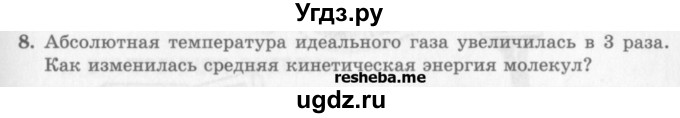 ГДЗ (Учебник) по физике 10 класс Генденштейн Л.Э. / вопросы и задачи для самопроверки / глава 5 / 8