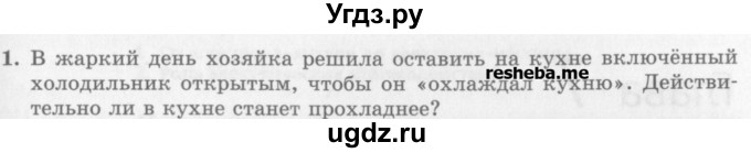 ГДЗ (Учебник) по физике 10 класс Генденштейн Л.Э. / вопросы и задачи для самопроверки / глава 6 / 1