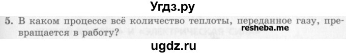 ГДЗ (Учебник) по физике 10 класс Генденштейн Л.Э. / вопросы и задачи для самопроверки / глава 6 / 5