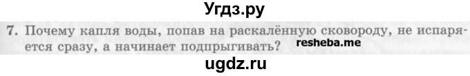 ГДЗ (Учебник) по физике 10 класс Генденштейн Л.Э. / вопросы и задачи для самопроверки / глава 6 / 7