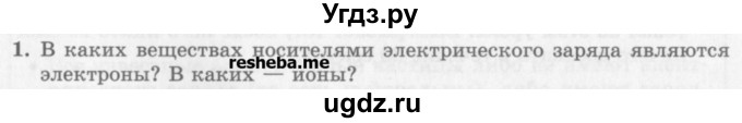 ГДЗ (Учебник) по физике 10 класс Генденштейн Л.Э. / вопросы и задачи для самопроверки / глава 7 / 1