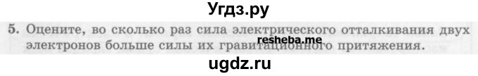 ГДЗ (Учебник) по физике 10 класс Генденштейн Л.Э. / вопросы и задачи для самопроверки / глава 7 / 5
