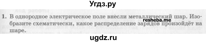 ГДЗ (Учебник) по физике 10 класс Генденштейн Л.Э. / вопросы и задачи для самопроверки / глава 8 / 1