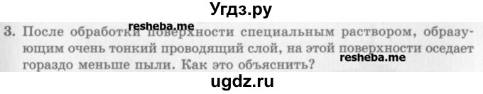 ГДЗ (Учебник) по физике 10 класс Генденштейн Л.Э. / вопросы и задачи для самопроверки / глава 8 / 3