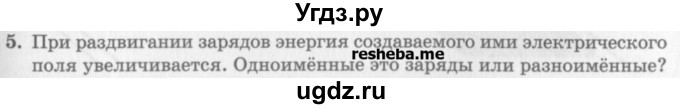 ГДЗ (Учебник) по физике 10 класс Генденштейн Л.Э. / вопросы и задачи для самопроверки / глава 8 / 5