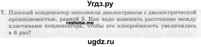 ГДЗ (Учебник) по физике 10 класс Генденштейн Л.Э. / вопросы и задачи для самопроверки / глава 8 / 7