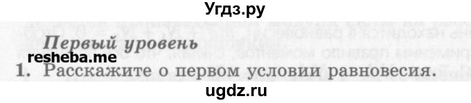 ГДЗ (Учебник) по физике 10 класс Генденштейн Л.Э. / вопросы и задачи для самопроверки / дополнительная глава / условия равновесия тела / 1