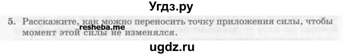 ГДЗ (Учебник) по физике 10 класс Генденштейн Л.Э. / вопросы и задачи для самопроверки / дополнительная глава / условия равновесия тела / 5