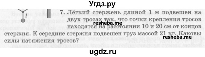 ГДЗ (Учебник) по физике 10 класс Генденштейн Л.Э. / вопросы и задачи для самопроверки / дополнительная глава / условия равновесия тела / 7