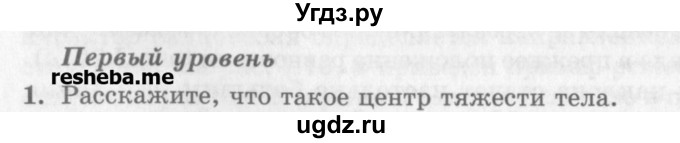 ГДЗ (Учебник) по физике 10 класс Генденштейн Л.Э. / вопросы и задачи для самопроверки / дополнительная глава / центр тяжести / 1