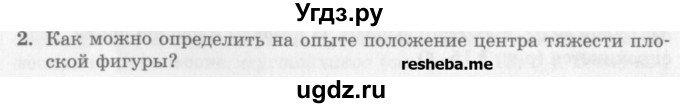 ГДЗ (Учебник) по физике 10 класс Генденштейн Л.Э. / вопросы и задачи для самопроверки / дополнительная глава / центр тяжести / 2