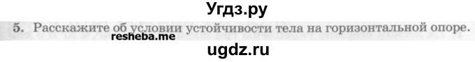 ГДЗ (Учебник) по физике 10 класс Генденштейн Л.Э. / вопросы и задачи для самопроверки / дополнительная глава / центр тяжести / 5