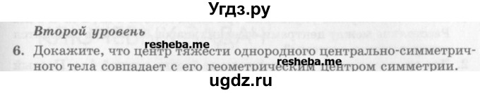 ГДЗ (Учебник) по физике 10 класс Генденштейн Л.Э. / вопросы и задачи для самопроверки / дополнительная глава / центр тяжести / 6