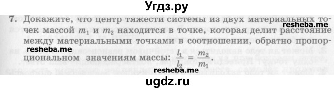 ГДЗ (Учебник) по физике 10 класс Генденштейн Л.Э. / вопросы и задачи для самопроверки / дополнительная глава / центр тяжести / 7