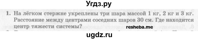 ГДЗ (Учебник) по физике 10 класс Генденштейн Л.Э. / вопросы и задачи для самопроверки / дополнительная глава / статика / 1