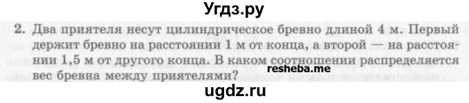 ГДЗ (Учебник) по физике 10 класс Генденштейн Л.Э. / вопросы и задачи для самопроверки / дополнительная глава / статика / 2