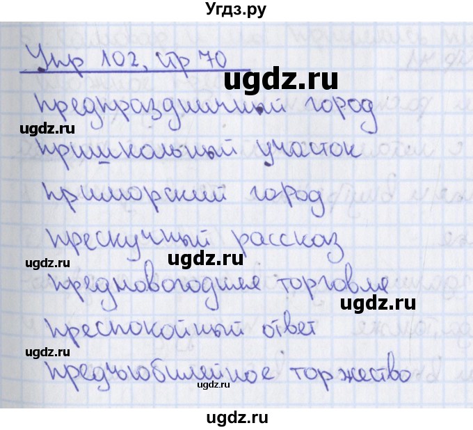 ГДЗ (Решебник 2014) по русскому языку 8 класс (рабочая тетрадь) Ефремова Е.А. / упражнение / 102