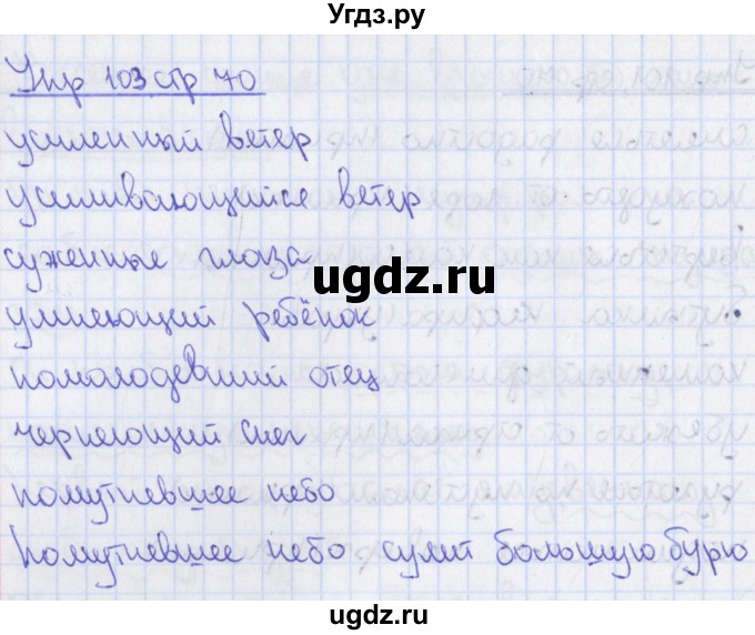ГДЗ (Решебник 2014) по русскому языку 8 класс (рабочая тетрадь) Ефремова Е.А. / упражнение / 103