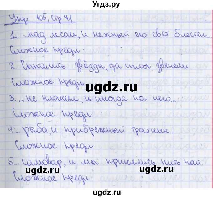 ГДЗ (Решебник 2014) по русскому языку 8 класс (рабочая тетрадь) Ефремова Е.А. / упражнение / 105