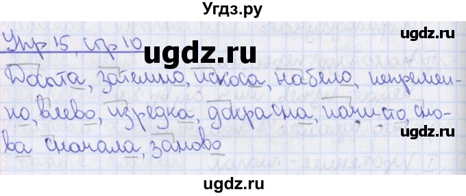 ГДЗ (Решебник 2014) по русскому языку 8 класс (рабочая тетрадь) Ефремова Е.А. / упражнение / 15