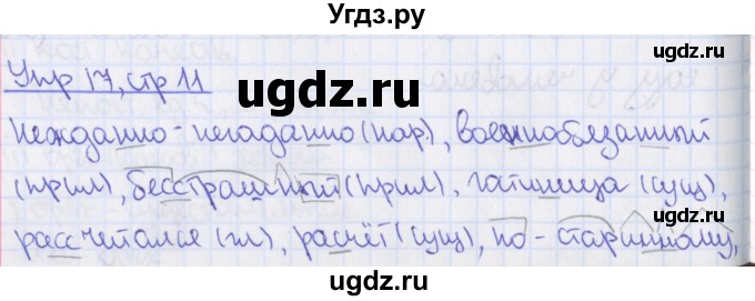 ГДЗ (Решебник 2014) по русскому языку 8 класс (рабочая тетрадь) Ефремова Е.А. / упражнение / 17