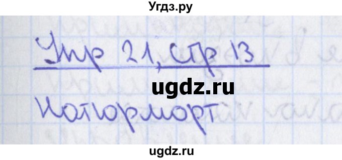 ГДЗ (Решебник 2014) по русскому языку 8 класс (рабочая тетрадь) Ефремова Е.А. / упражнение / 21