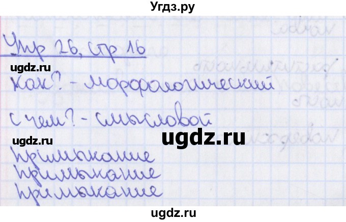 ГДЗ (Решебник 2014) по русскому языку 8 класс (рабочая тетрадь) Ефремова Е.А. / упражнение / 26