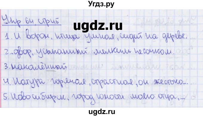 ГДЗ (Решебник 2014) по русскому языку 8 класс (рабочая тетрадь) Ефремова Е.А. / упражнение / 64