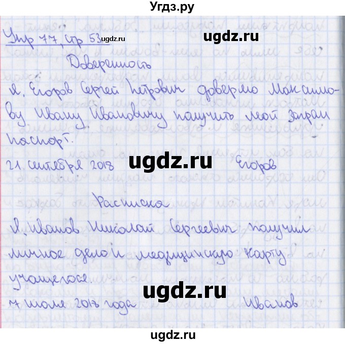 ГДЗ (Решебник 2014) по русскому языку 8 класс (рабочая тетрадь) Ефремова Е.А. / упражнение / 77