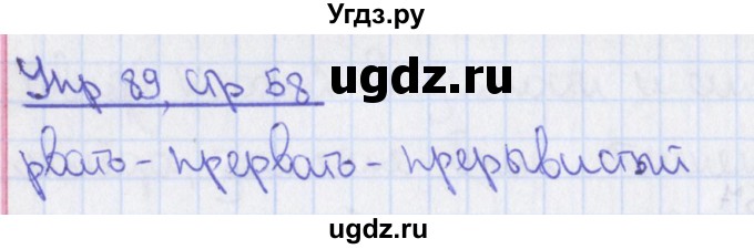 ГДЗ (Решебник 2014) по русскому языку 8 класс (рабочая тетрадь) Ефремова Е.А. / упражнение / 89
