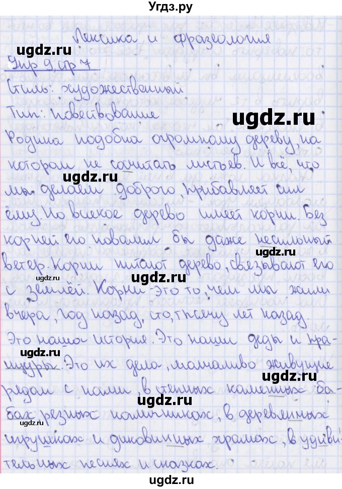 ГДЗ (Решебник 2014) по русскому языку 8 класс (рабочая тетрадь) Ефремова Е.А. / упражнение / 9