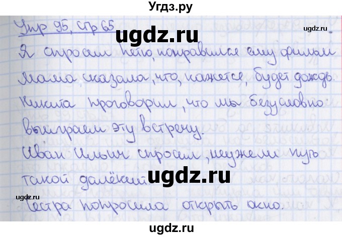 ГДЗ (Решебник 2014) по русскому языку 8 класс (рабочая тетрадь) Ефремова Е.А. / упражнение / 95