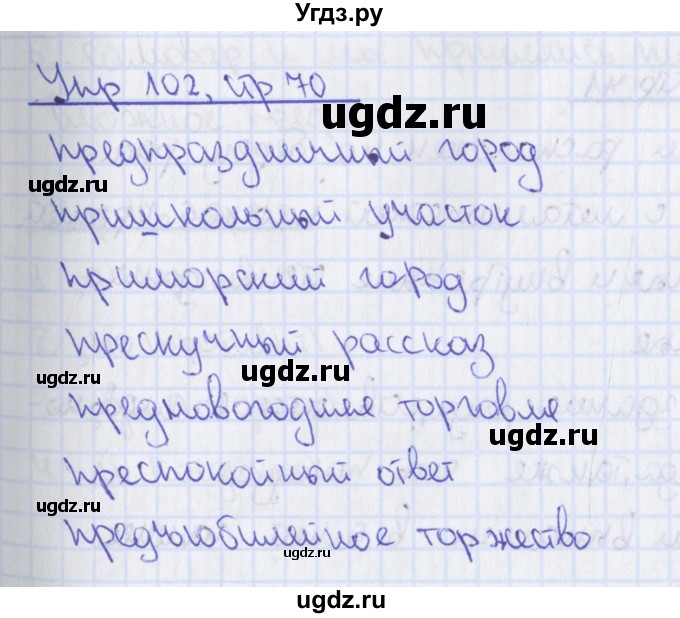 ГДЗ (Решебник) по русскому языку 8 класс (рабочая тетрадь) Ефремова Е.А. / упражнение номер / 102