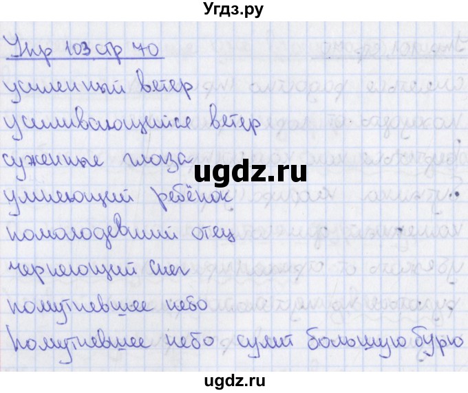 ГДЗ (Решебник) по русскому языку 8 класс (рабочая тетрадь) Ефремова Е.А. / упражнение номер / 103