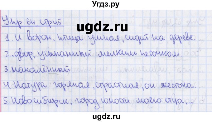 ГДЗ (Решебник) по русскому языку 8 класс (рабочая тетрадь) Ефремова Е.А. / упражнение номер / 64