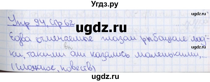 ГДЗ (Решебник) по русскому языку 8 класс (рабочая тетрадь) Ефремова Е.А. / упражнение номер / 94