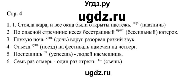 ГДЗ (Решебник 2024) по русскому языку 8 класс (рабочая тетрадь) Ефремова Е.А. / упражнение / 1