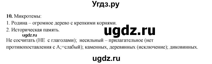 ГДЗ (Решебник 2024) по русскому языку 8 класс (рабочая тетрадь) Ефремова Е.А. / упражнение / 10