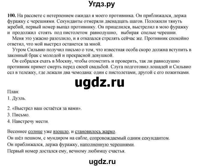 ГДЗ (Решебник 2024) по русскому языку 8 класс (рабочая тетрадь) Ефремова Е.А. / упражнение / 100