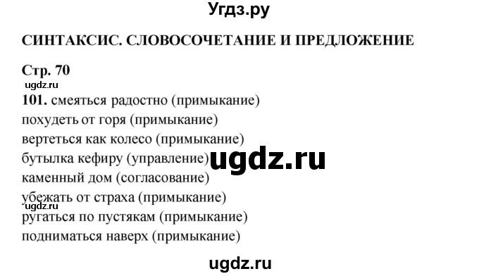 ГДЗ (Решебник 2024) по русскому языку 8 класс (рабочая тетрадь) Ефремова Е.А. / упражнение / 101